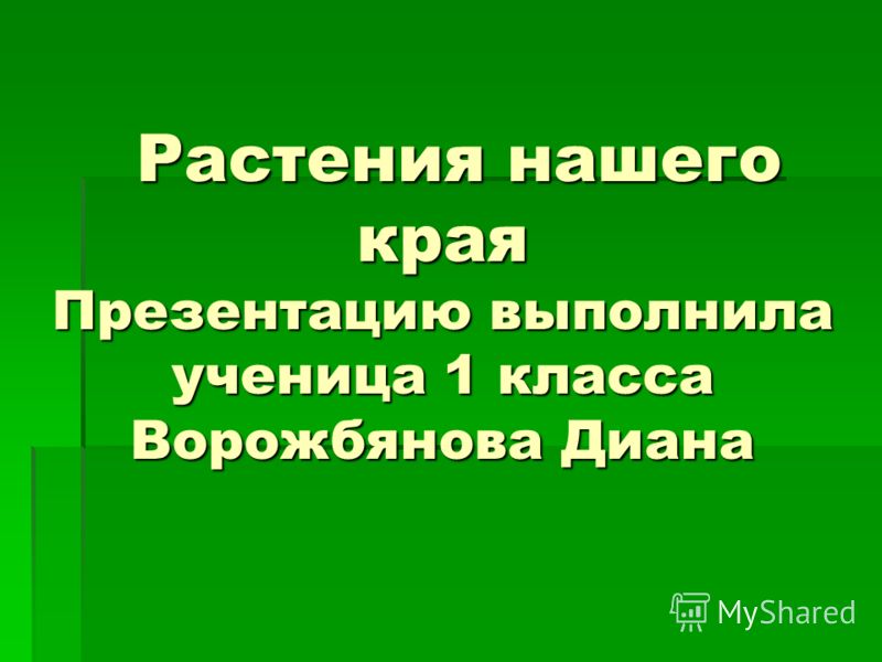 [PUNIQRANDLINE-(au-dating-names.txt) 58 Реферат растения нашего края 8531