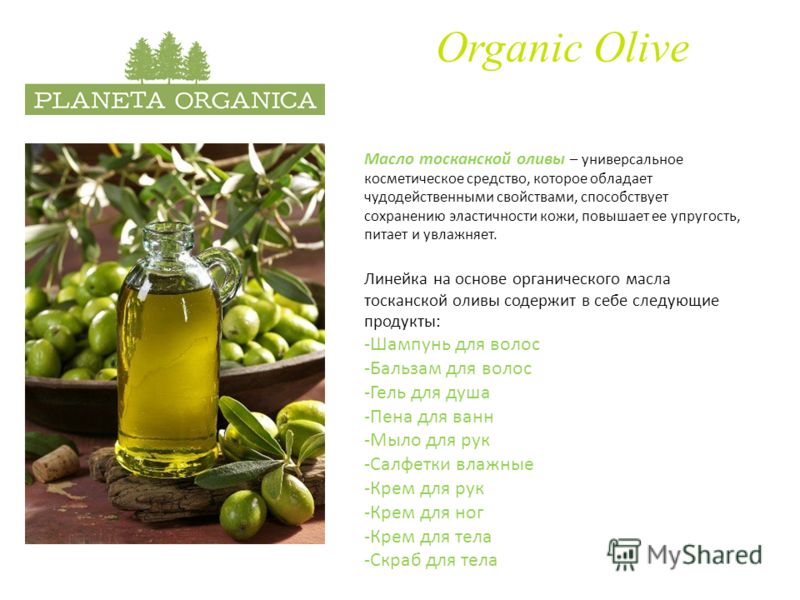 Organic Olive Масло тосканской оливы – универсальное косметическое средство, которое обладает чудодейственными свойствами, способствует сохранению эластичности кожи, повышает ее упругость, питает и увлажняет. Линейка на основе органического масла тос