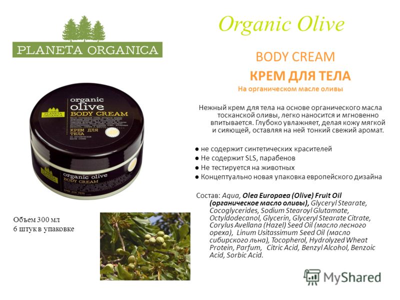Organic Olive BODY CREAM КРЕМ ДЛЯ ТЕЛА На органическом масле оливы Нежный крем для тела на основе органического масла тосканской оливы, легко наносится и мгновенно впитывается. Глубоко увлажняет, делая кожу мягкой и сияющей, оставляя на ней тонкий св