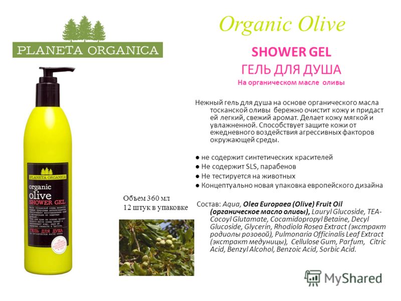 Organic Olive SHOWER GEL ГЕЛЬ ДЛЯ ДУША На органическом масле оливы Нежный гель для душа на основе органического масла тосканской оливы бережно очистит кожу и придаст ей легкий, свежий аромат. Делает кожу мягкой и увлажненной. Способствует защите кожи