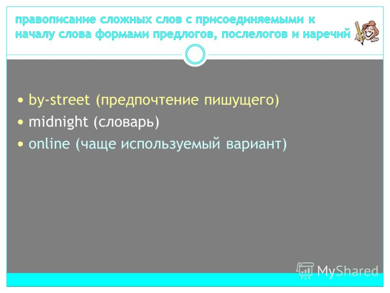 by-street (предпочтение пишущего) midnight (словарь) online (чаще используемый вариант)