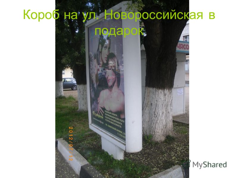 Короб на ул. Новороссийская в подарок