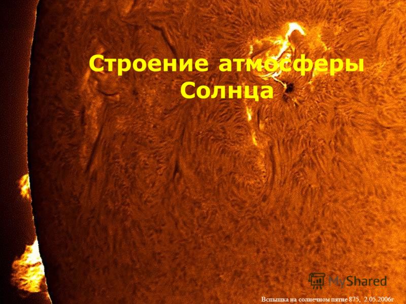 Строение атмосферы Солнца Вспышка на солнечном пятне 875, 2.05.2006г
