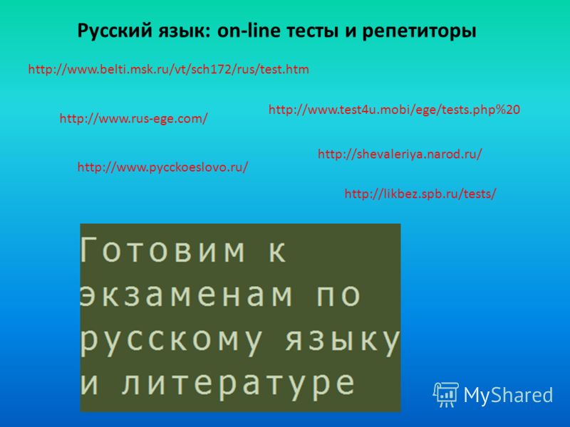 http://www.belti.msk.ru/vt/sch172/rus/test.htm Русский язык: on-line тесты и репетиторы http://www.test4u.mobi/ege/tests.php%20 http://www.rus-ege.com/ http://shevaleriya.narod.ru/ http://www.pycckoeslovo.ru/ http://likbez.spb.ru/tests/