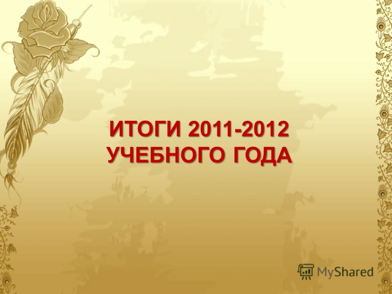 ИТОГИ 2011-2012 УЧЕБНОГО ГОДА