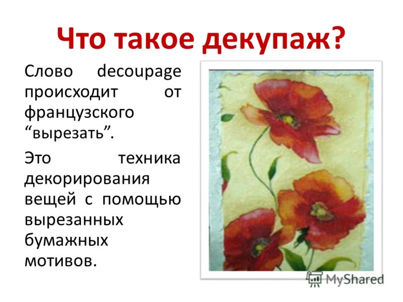 МК: Что такое декупаж?