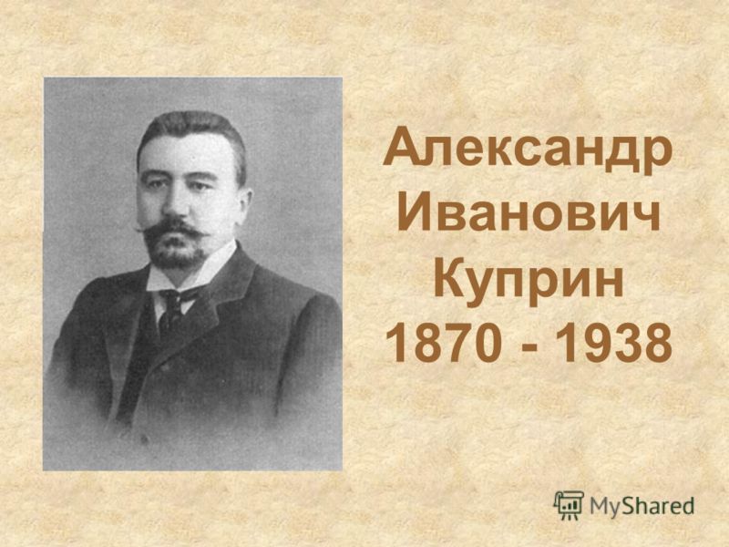 Александр Иванович Куприн 1870 - 1938