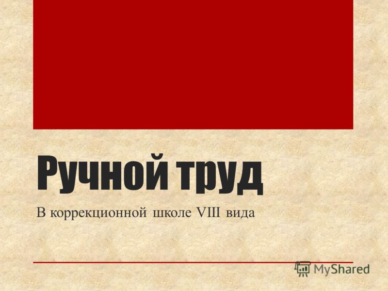 Ручной Труд И Его Средства Реферат Ручной Труд И Его Средства Реферат