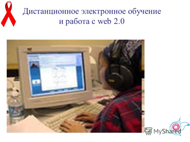 Дистанционное электронное обучение и работа с web 2.0