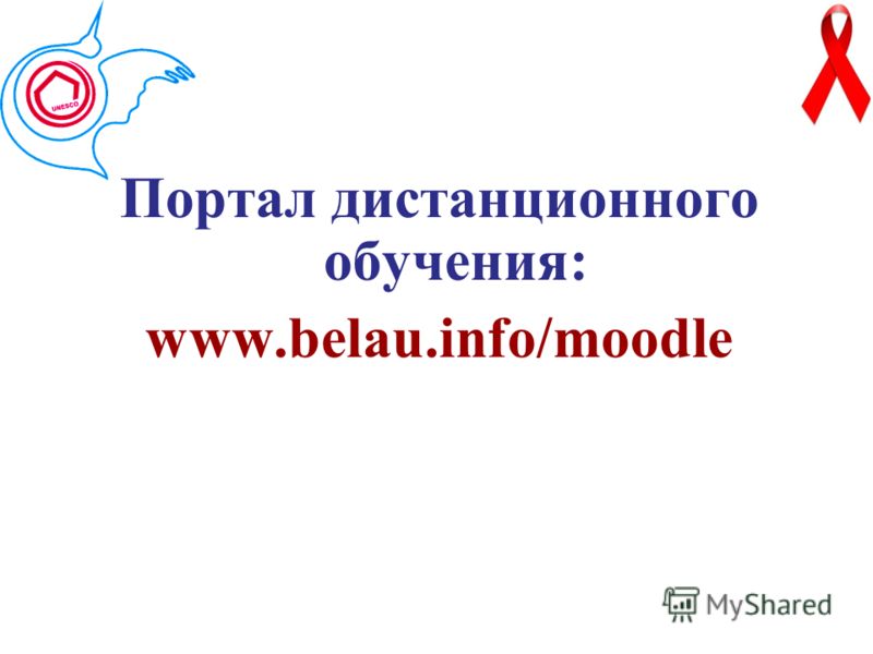 Портал дистанционного обучения: www.belau.info/moodle