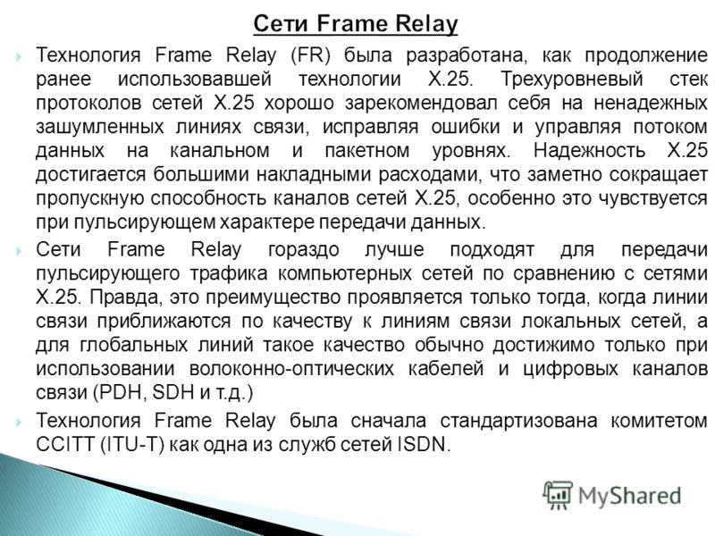 Курсовая работа: Технологія Frame Relay