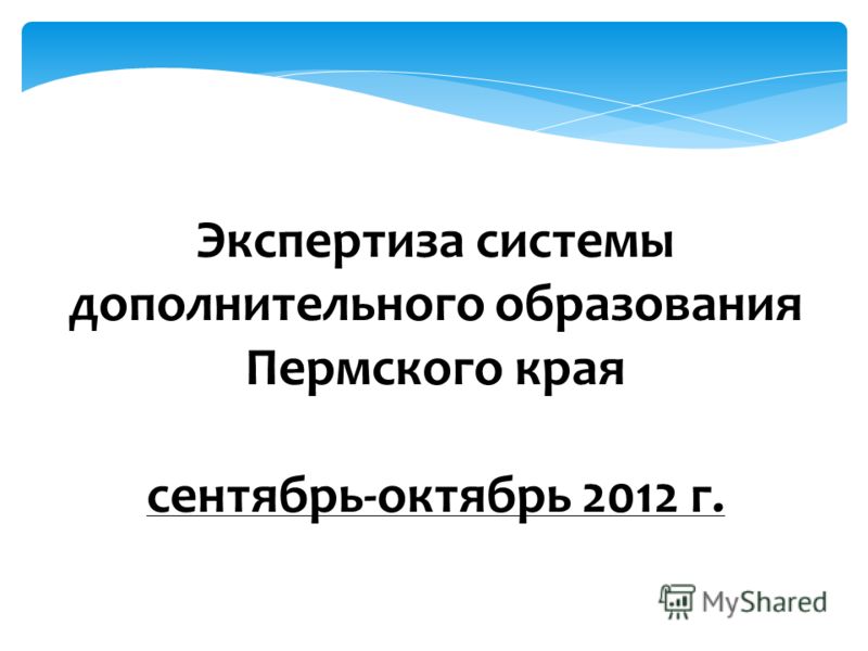 Экспертиза системы дополнительного образования Пермского края сентябрь-октябрь 2012 г.