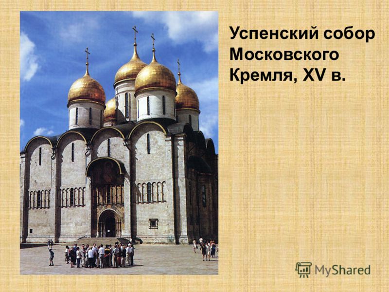 Успенский собор Московского Кремля, XV в.