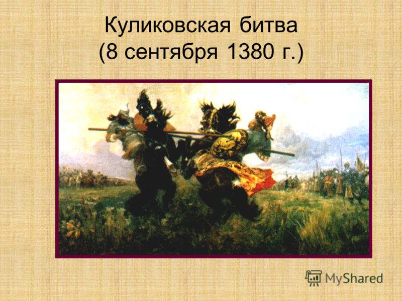 Куликовская битва (8 сентября 1380 г.)