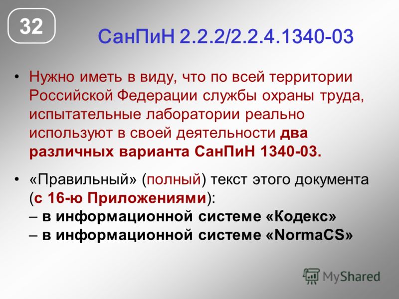 СанПиН 2.2.2/2.2.4.1340-03 Нужно иметь в виду, что по всей территории Российской Федерации службы охраны труда, испытательные лаборатории реально используют в своей деятельности два различных варианта СанПиН 1340-03. «Правильный» (полный) текст этого