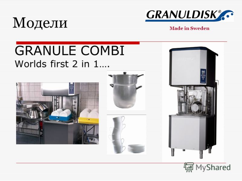 Модели Made in Sweden GRANULE COMBI Worlds first 2 in 1….
