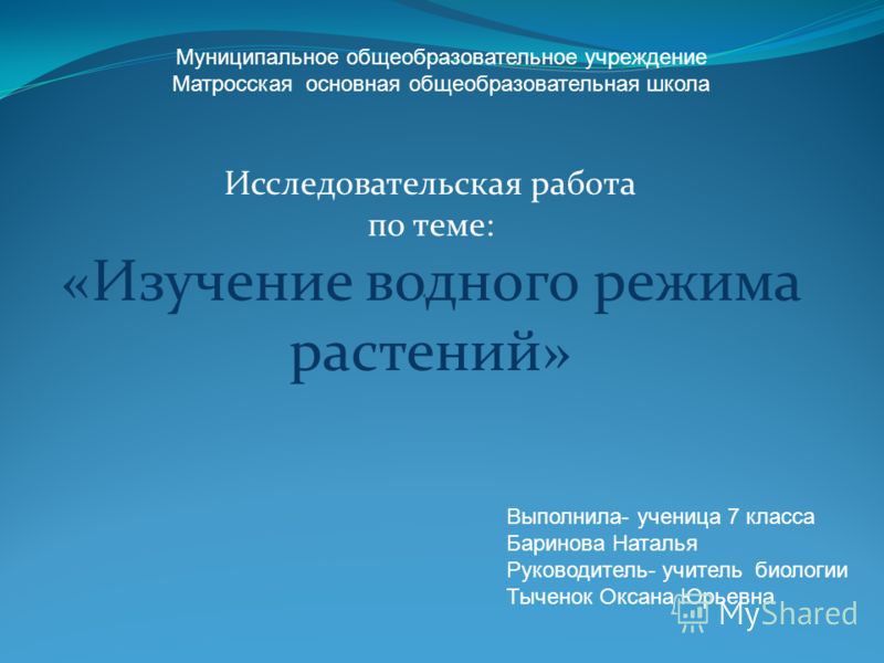 Доклад по теме Обеззараживание водной растительности