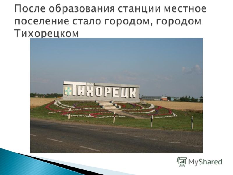 Презентация на тему: "Тихорецк - моя малая родина Презентация уч-ся 7-Б кл. МАОУ