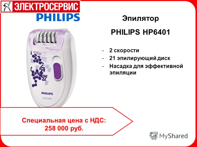 Эпилятор PHILIPS HP6401 -2 скорости -21 эпилирующий диск -Насадка для эффективной эпиляции Специальная цена с НДС: 258 000 руб.