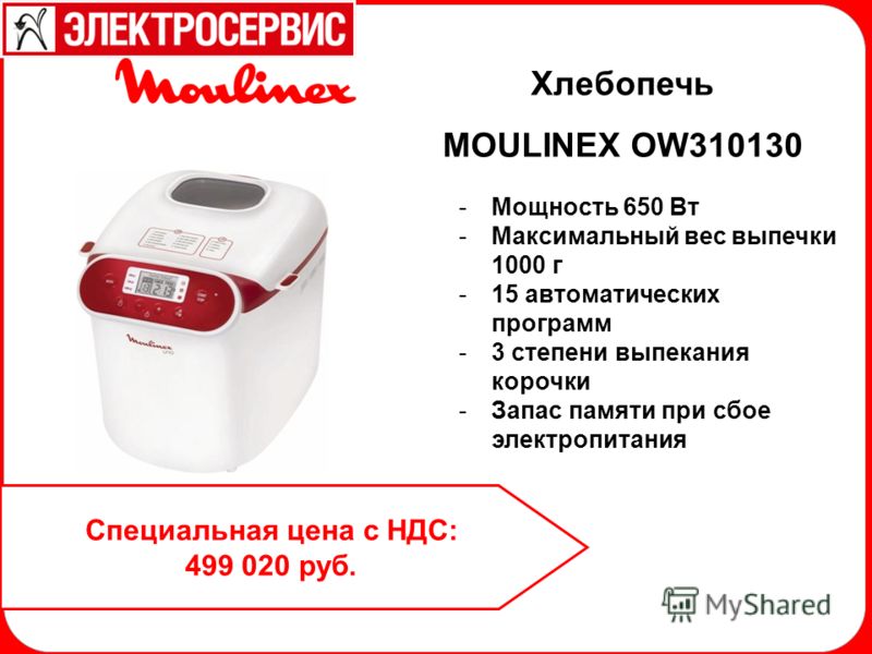 -Мощность 650 Вт -Максимальный вес выпечки 1000 г -15 автоматических программ -3 степени выпекания корочки -Запас памяти при сбое электропитания Хлебопечь MOULINEX OW310130 Специальная цена с НДС: 499 020 руб.