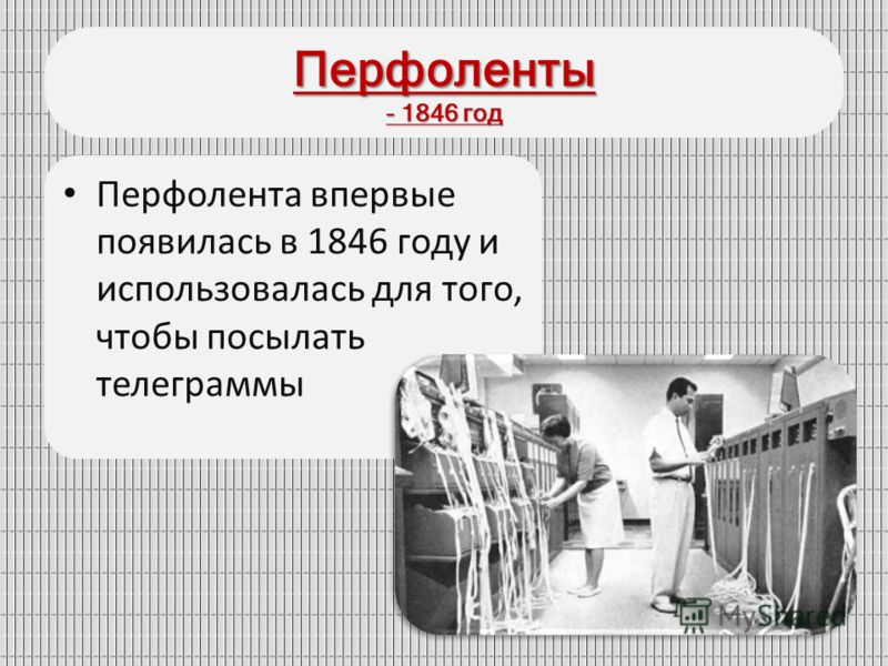 Перфоленты - 1846 год Перфолента впервые появилась в 1846 году и использовалась для того, чтобы посылать телеграммы