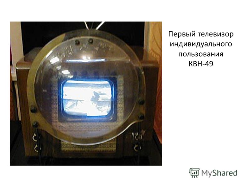 Первый телевизор индивидуального пользования КВН-49