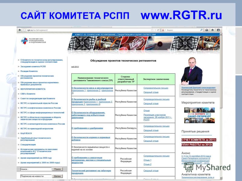 www.RGTR.ru САЙТ КОМИТЕТА РСПП