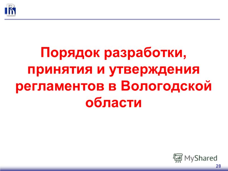 28 Порядок разработки, принятия и утверждения регламентов в Вологодской области