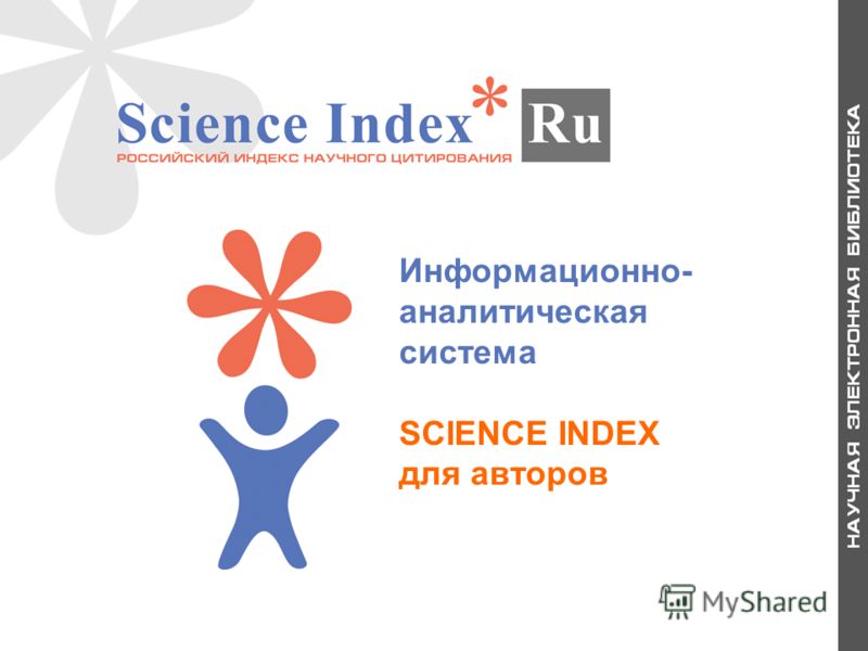 Информационно- аналитическая система SCIENCE INDEX для авторов