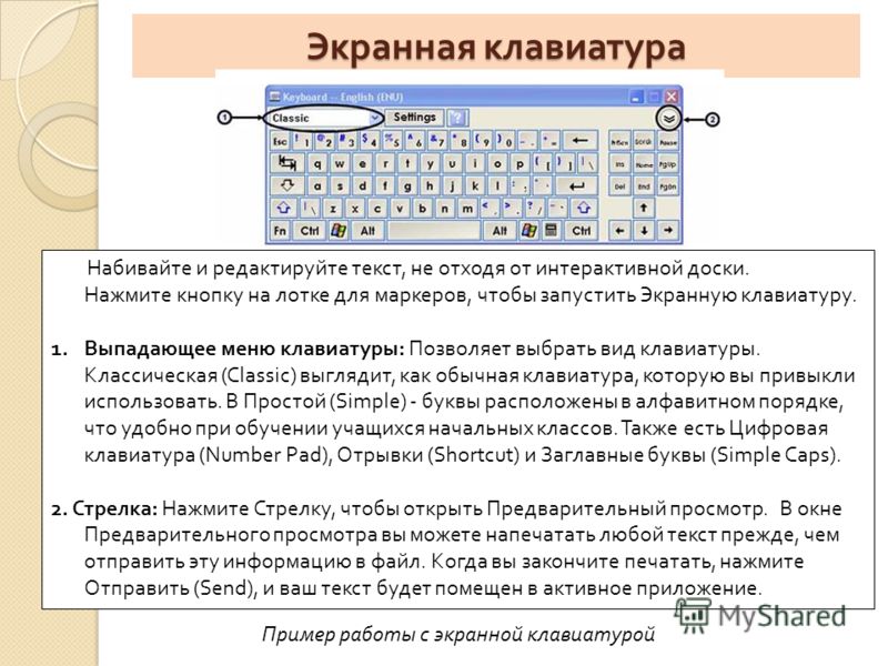 Экранная клавиатура Набивайте и редактируйте текст, не отходя от интерактивной доски. Нажмите кнопку на лотке для маркеров, чтобы запустить Экранную клавиатуру. 1.Выпадающее меню клавиатуры: Позволяет выбрать вид клавиатуры. Классическая (Classic) вы