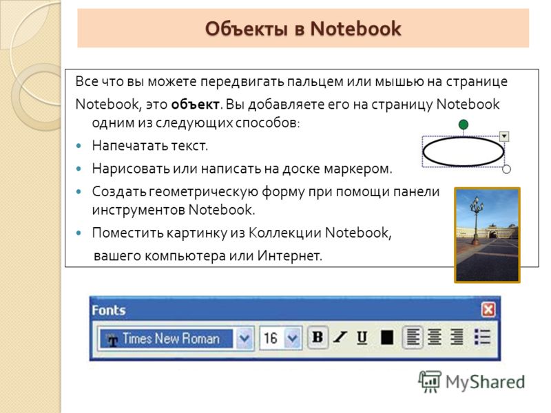 Объекты в Notebook Все что вы можете передвигать пальцем или мышью на странице Notebook, это объект. Вы добавляете его на страницу Notebook одним из следующих способов : Напечатать текст. Нарисовать или написать на доске маркером. Создать геометричес