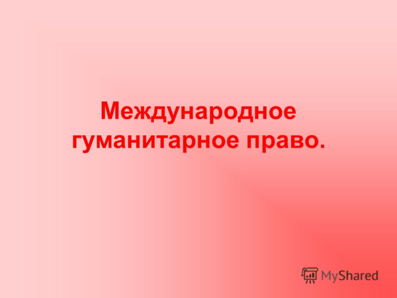 Международное гуманитарное право учебник читать онлайн