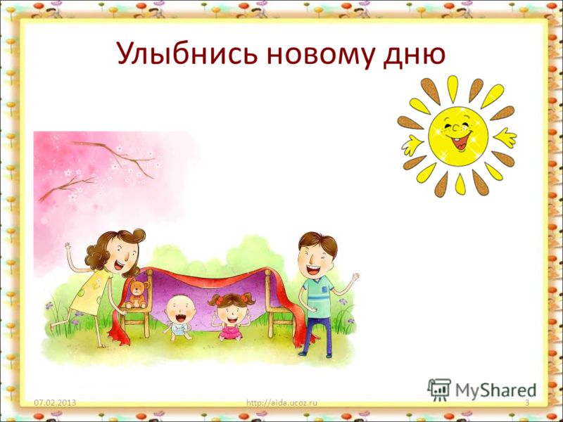 Улыбнись новому дню 07.02.2013http://aida.ucoz.ru3