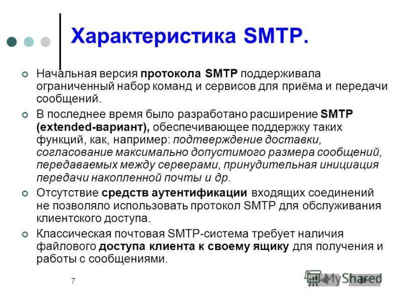 7 Характеристика SMTP. Начальная версия протокола SMTP поддерживала ограниченный набор команд и сервисов для приёма и передачи сообщений. В последнее время было разработано расширение SMTP (extended-вариант), обеспечивающее поддержку таких функций, к