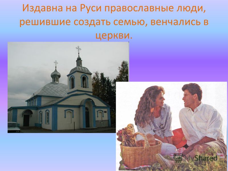 Издавна на Руси православные люди, решившие создать семью, венчались в церкви.