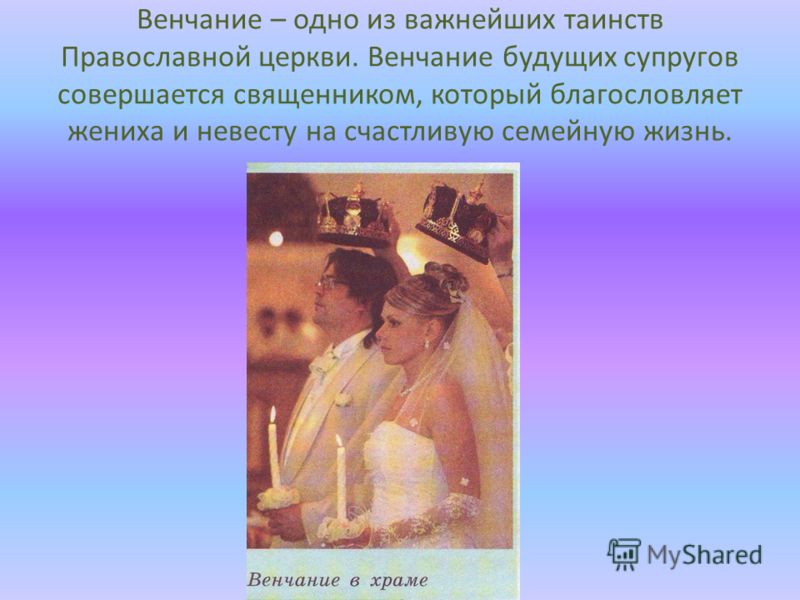 Венчание – одно из важнейших таинств Православной церкви. Венчание будущих супругов совершается священником, который благословляет жениха и невесту на счастливую семейную жизнь.