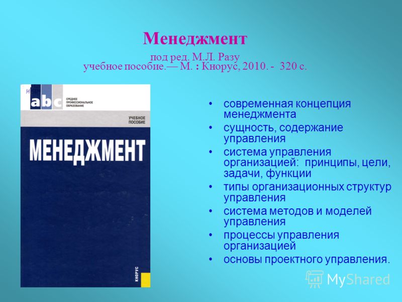 Список литературы 175 Зайцева Т.В., Зуб А.Т. Управление