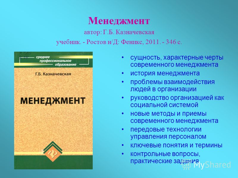 учебник менеджмент г.б казначевская