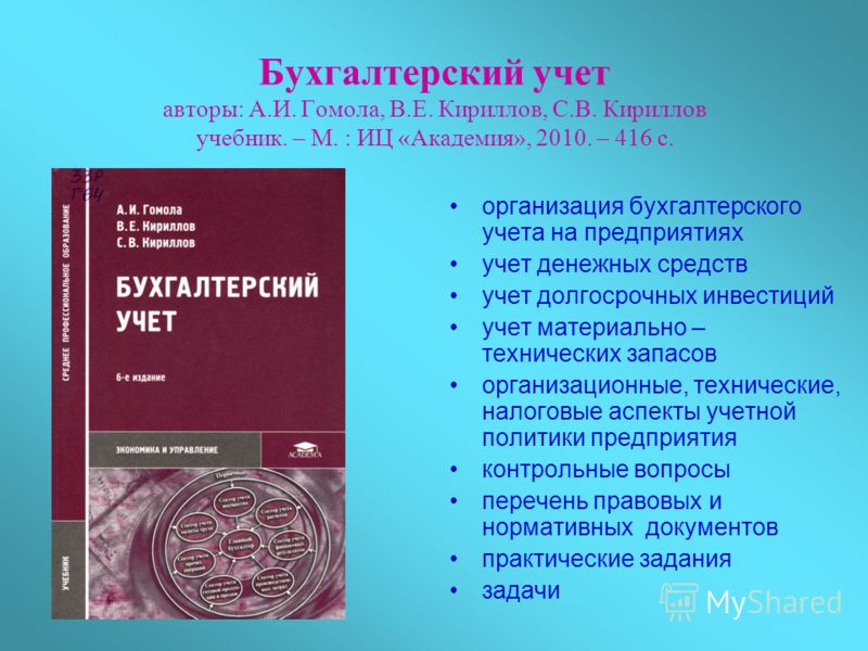 А.е гомола в.е кириллов учебник по бухгалтерскому учету