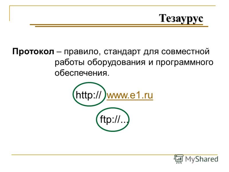 Тезаурус Протокол – правило, стандарт для совместной работы оборудования и программного обеспечения. http:// www.e1.ruwww.e1.ru ftp://...