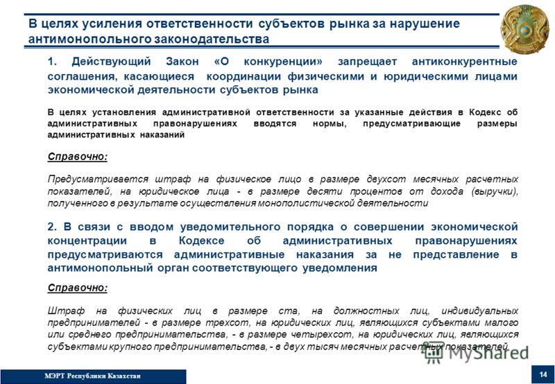 МЭРТ Республики Казахстан 14 В целях усиления ответственности субъектов рынка за нарушение антимонопольного законодательства 1. Действующий Закон «О конкуренции» запрещает антиконкурентные соглашения, касающиеся координации физическими и юридическими