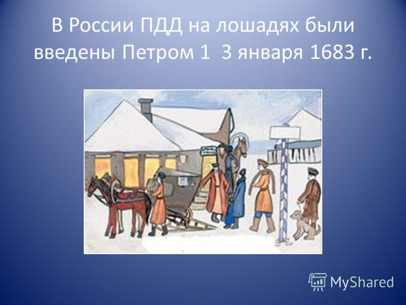 В России ПДД на лошадях были введены Петром 1 3 января 1683 г.
