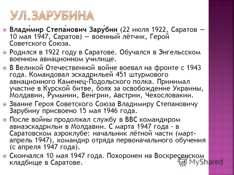 Владимир Степанович Зарубин (22 июля 1922, Саратов 10 мая 1947, Саратов) военный лётчик, Герой Советского Союза. Родился в 1922 году в Саратове. Обучался в Энгельсском военном авиационном училище. В Великой Отечественной войне воевал на фронте с 1943