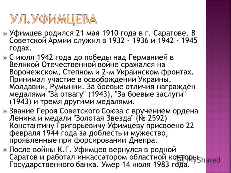Уфимцев родился 21 мая 1910 года в г. Саратове. В Советской Армии служил в 1932 - 1936 и 1942 - 1945 годах. С июля 1942 года до победы над Германией в Великой Отечественной войне сражался на Воронежском, Степном и 2-м Украинском фронтах. Принимал уча