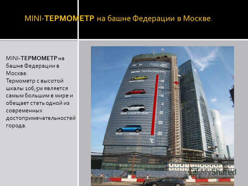 MINI-ТЕРМОМЕТР на башне Федерации в Москве. Термометр с высотой шкалы 106,5м является самым большим в мире и обещает стать одной из современных достопримечательностей города.