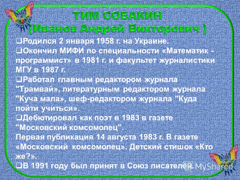 Родился 2 января 1958 г. на Украине. Окончил МИФИ по специальности «Математик - программист» в 1981 г. и факультет журналистики МГУ в 1987 г. Работал главным редактором журнала 