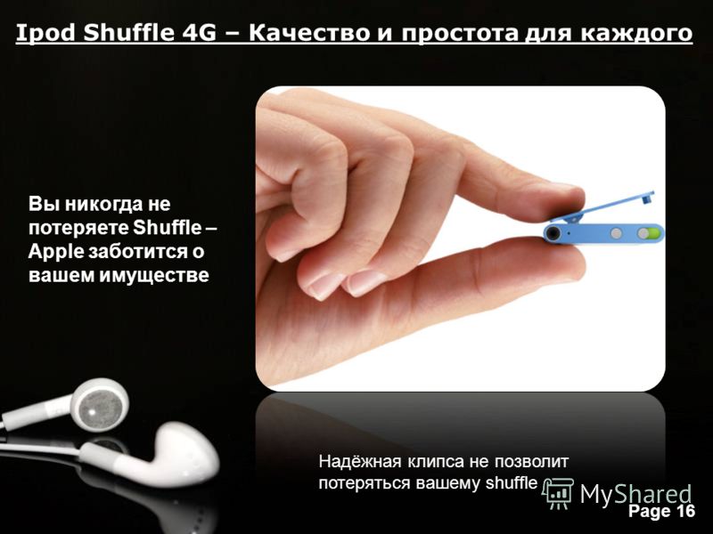 Free Powerpoint Templates Page 16 Ipod Shuffle 4G – Качество и простота для каждого Вы никогда не потеряете Shuffle – Apple заботится о вашем имуществе Надёжная клипса не позволит потеряться вашему shuffle