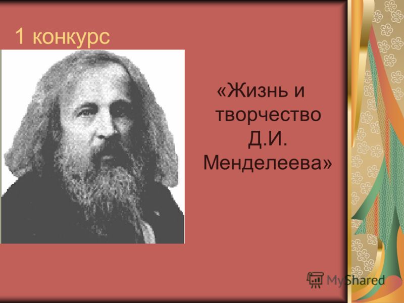 УЧЕНЫЕ РОССИИ ИХ ЖИЗНЬ И ТВОРЧЕСТВО МЕНДЕЛЕВ И С КАРТИНКАМИ СКАЧАТЬ БЕСПЛАТНО УЧЕНЫЕ РОССИИ ИХ ЖИЗНЬ И ТВОРЧЕСТВО МЕНДЕЛЕВ И С КАРТИНКАМИ СКАЧАТЬ БЕСПЛАТНО