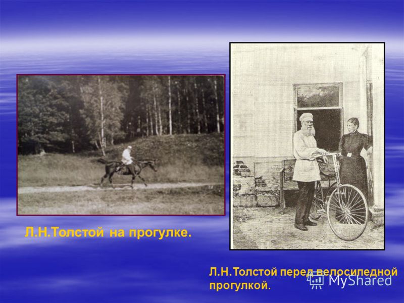 Л.Н.Толстой на прогулке. Л.Н.Толстой перед велосипедной прогулкой.