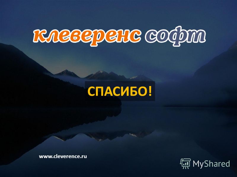 СПАСИБО! www.cleverence.ru